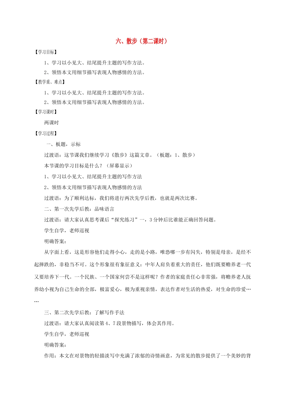 江苏省沭阳县七年级语文上册 第二单元 6散步（第2课时）学案 新人教版-新人教版初中七年级上册语文学案_第1页