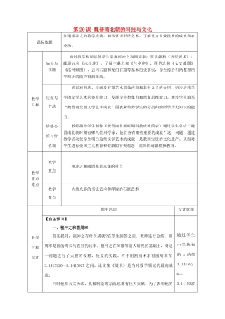 陕西省安康市石泉县池河镇七年级历史上册 第四单元 三国两晋南北朝时期：政权分立与民族融合 第20课 魏晋南北朝的科技与文化教学设计 新人教版-新人教版初中七年级上册历史教案