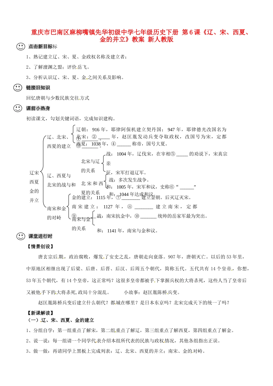 重庆市巴南区麻柳嘴镇先华初级中学七年级历史下册 第6课《辽、宋、西夏、金的并立》教案 新人教版_第1页