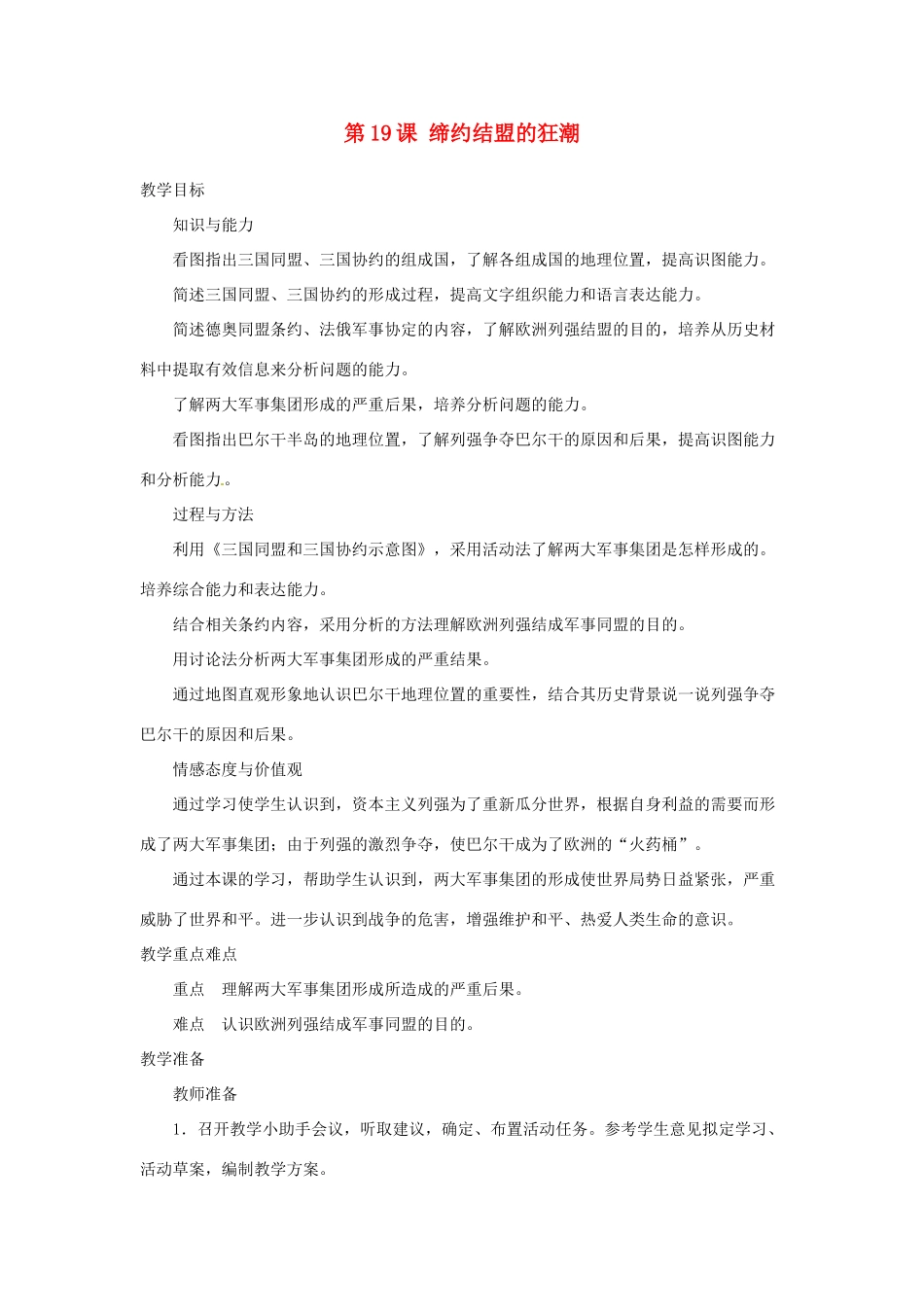 九年级历史上册 第19课《缔约结盟的狂潮》教案 北师大版_第1页