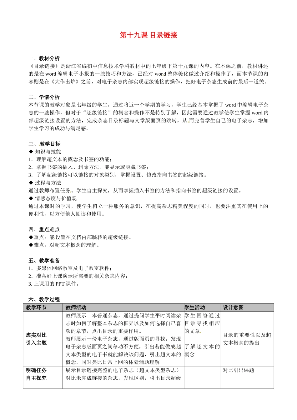 浙江省平湖市全塘中学七年级下信息技术《第十九课目录目录链接》教案 新人教版_第1页