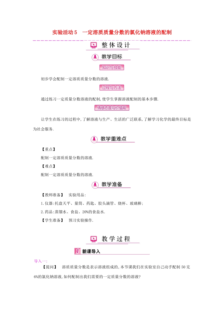 九年级化学下册 第九单元 溶液 实验活动5 一定溶质质量分数的氯化钠溶液的配制教案 （新版）新人教版-（新版）新人教版初中九年级下册化学教案_第1页