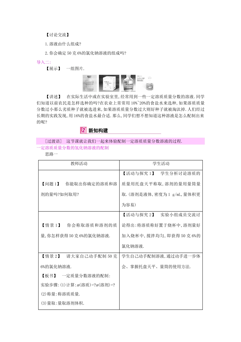 九年级化学下册 第九单元 溶液 实验活动5 一定溶质质量分数的氯化钠溶液的配制教案 （新版）新人教版-（新版）新人教版初中九年级下册化学教案_第2页