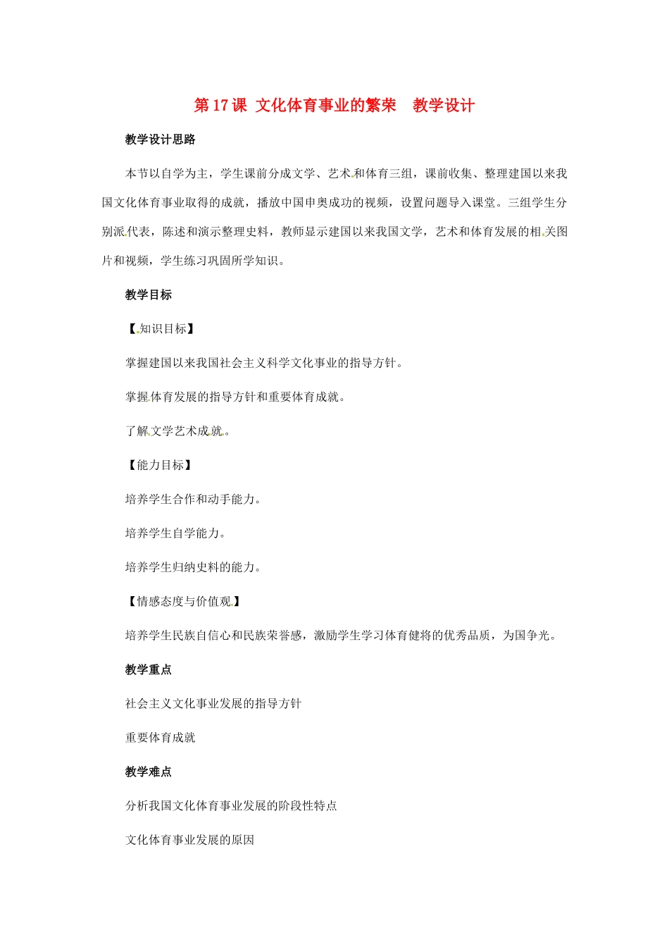 八年级历史下册 4.17《文化体育事业的繁荣》教案 冀教版_第1页