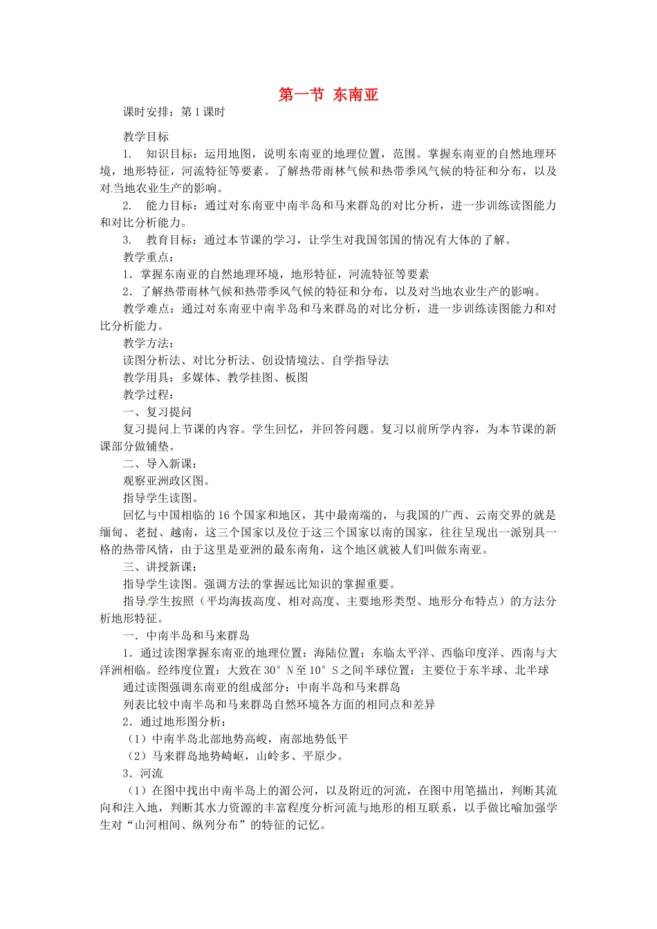 陕西省神木县大保当初级中学七年级地理下册 第七章 第一节 东南亚教案 湘教版_第1页