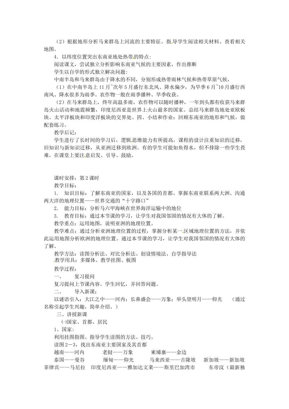 陕西省神木县大保当初级中学七年级地理下册 第七章 第一节 东南亚教案 湘教版_第2页