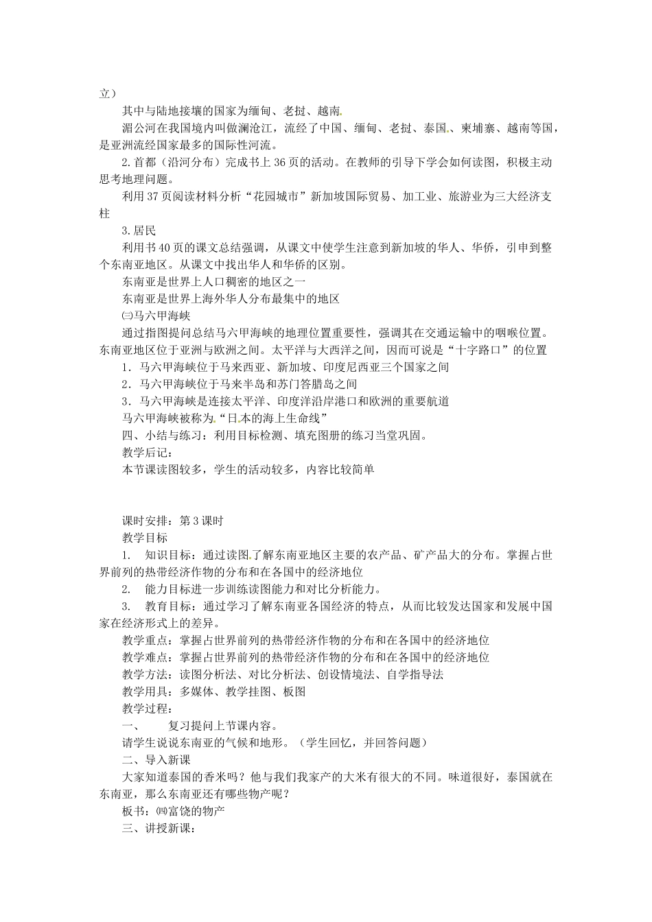 陕西省神木县大保当初级中学七年级地理下册 第七章 第一节 东南亚教案 湘教版_第3页