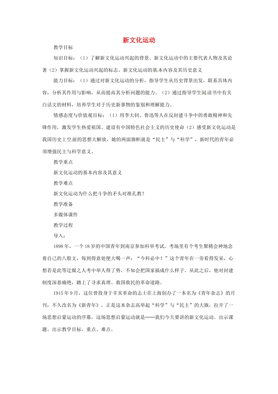 山东省青岛市城阳区第七中学八年级历史上册 9 新文化运动教案 新人教版_第1页