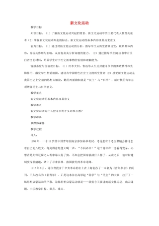 山东省青岛市城阳区第七中学八年级历史上册 9 新文化运动教案 新人教版