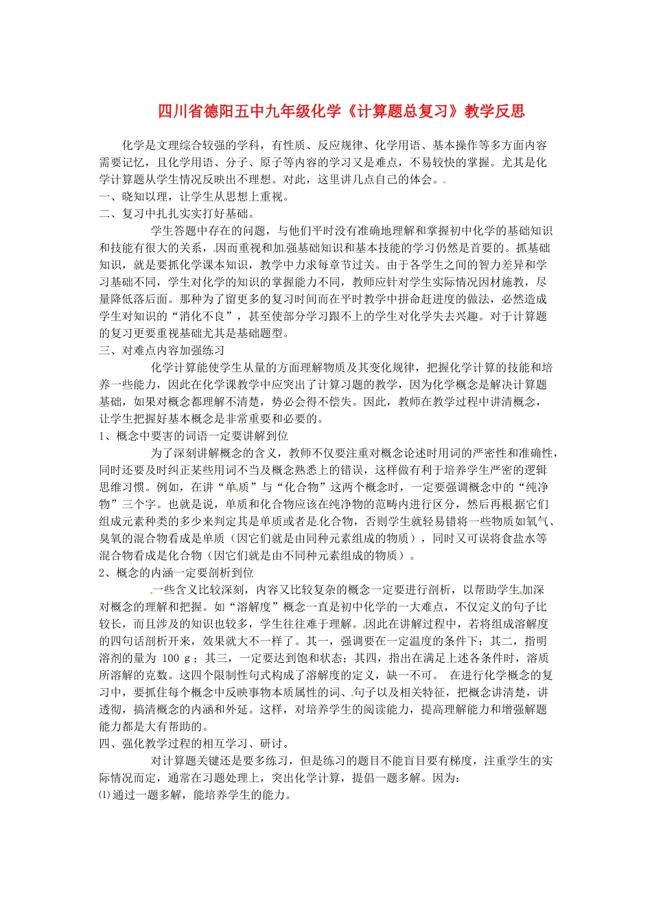 四川省德阳五中九年级化学《计算题总复习》教学反思_第1页