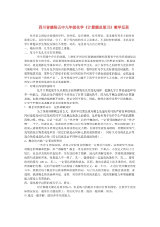 四川省德阳五中九年级化学《计算题总复习》教学反思