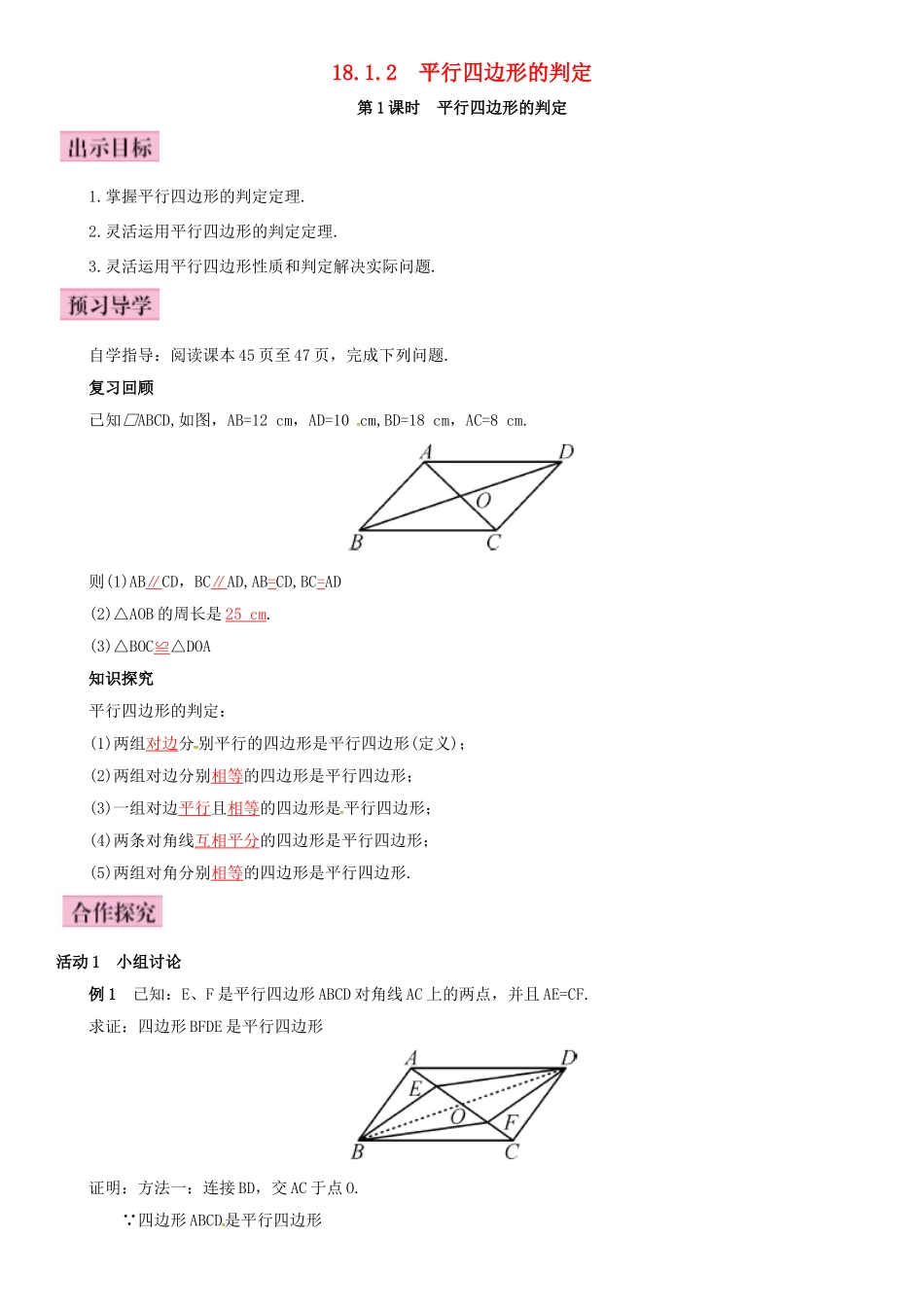 八年级数学下册 18.1.2 平行四边形的判定 第1课时 平行四边形的判定导学案 （新版）新人教版-（新版）新人教版初中八年级下册数学学案_第1页