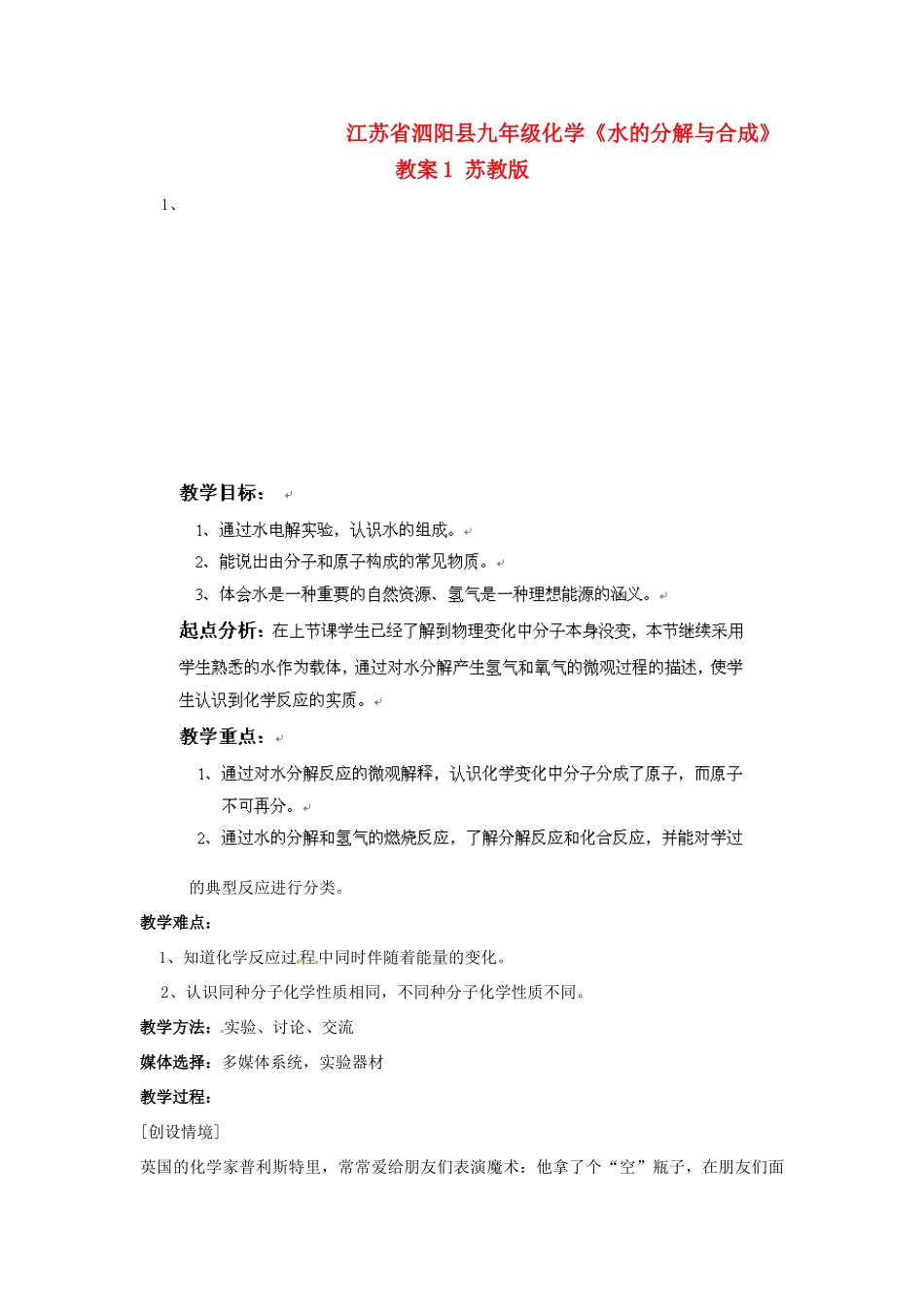 江苏省泗阳县九年级化学《水的分解与合成》教案1 苏教版_第1页