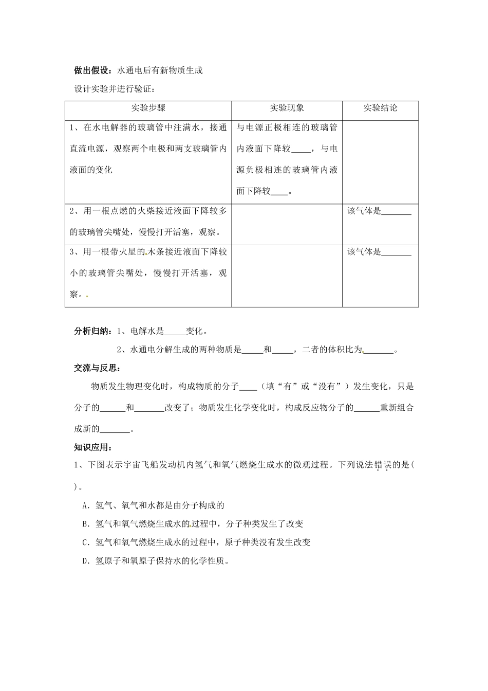 江苏省泗阳县九年级化学《水的分解与合成》教案1 苏教版_第3页
