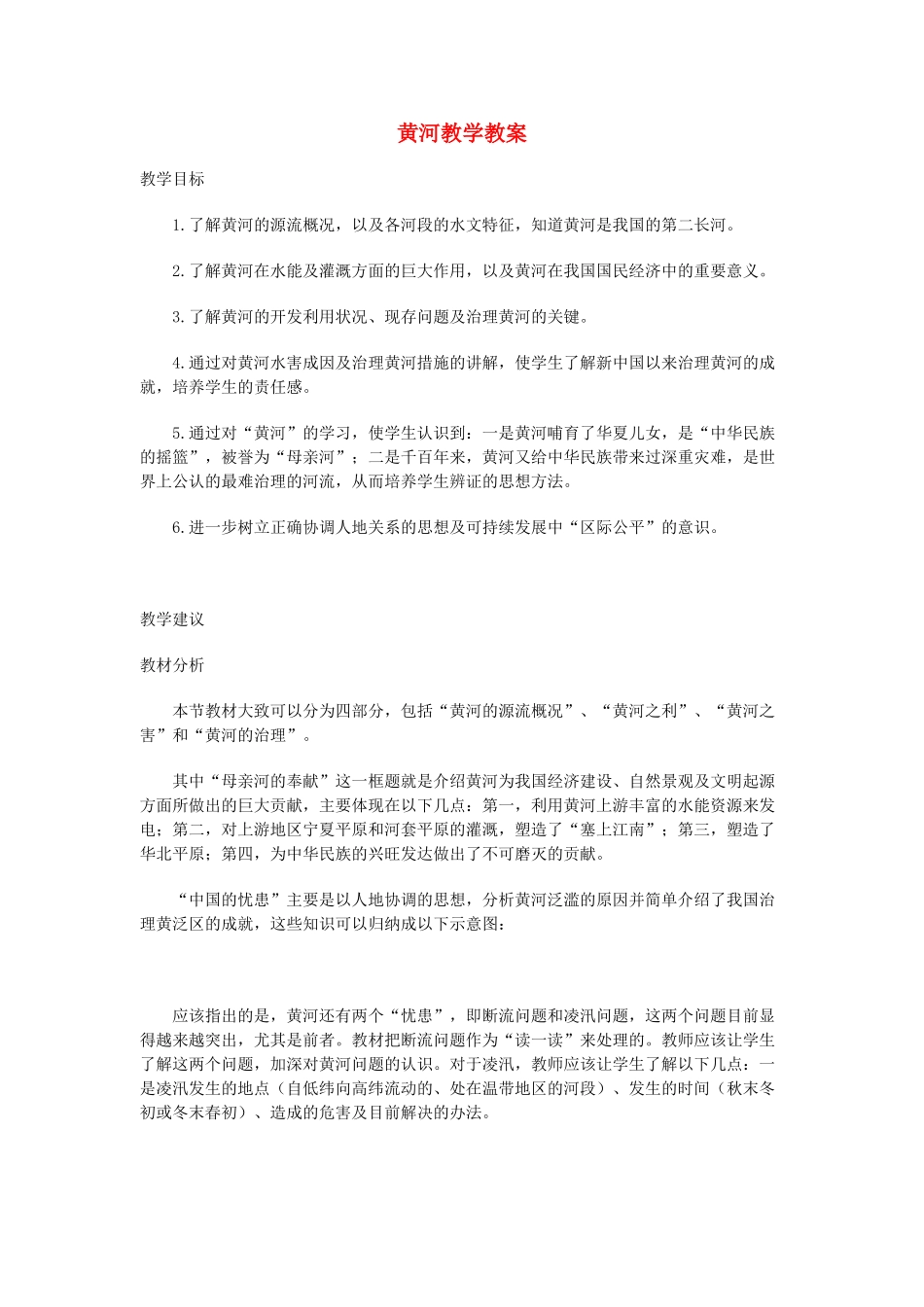 辽宁省鞍山市千山区甘泉初级中学七年级地理上册《黄河》教案 新人教版_第1页