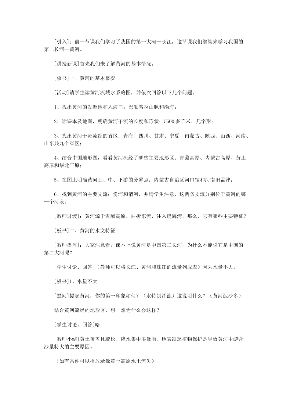 辽宁省鞍山市千山区甘泉初级中学七年级地理上册《黄河》教案 新人教版_第3页