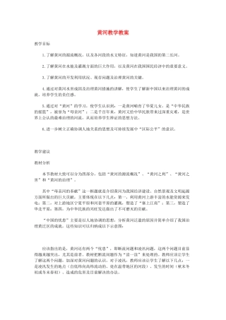 辽宁省鞍山市千山区甘泉初级中学七年级地理上册《黄河》教案 新人教版