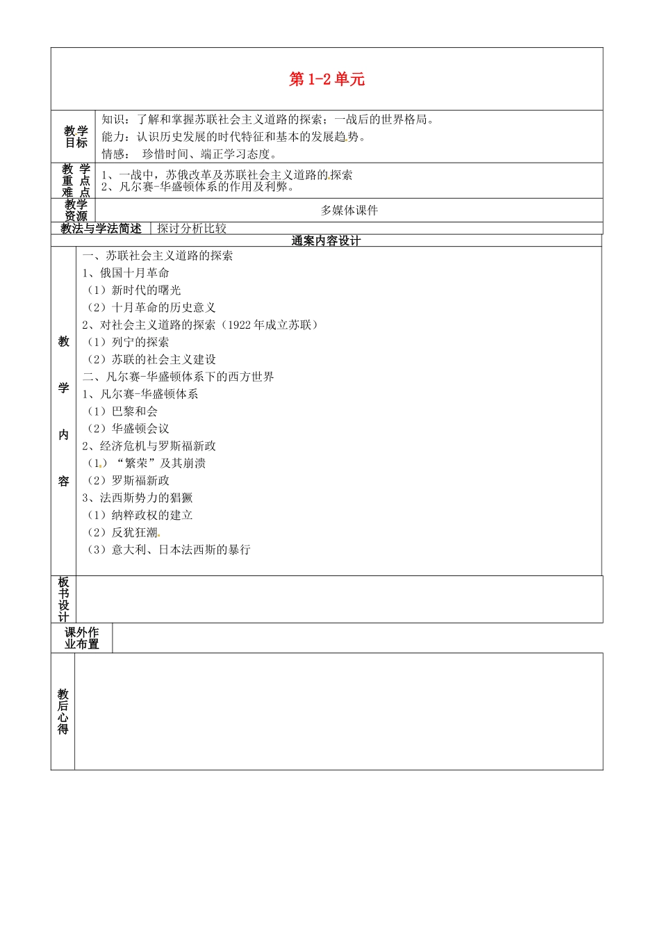 九年级历史下学期第4周复习 八下 第1-2单元教案-人教版初中九年级全册历史教案_第1页