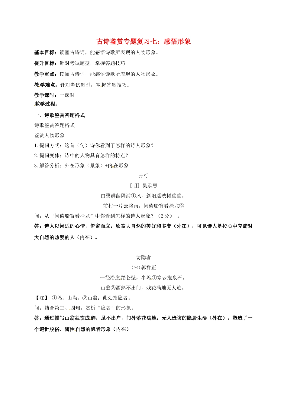 江苏输容市中考语文复习 古诗鉴赏教学案7-人教版初中九年级全册语文教学案_第1页