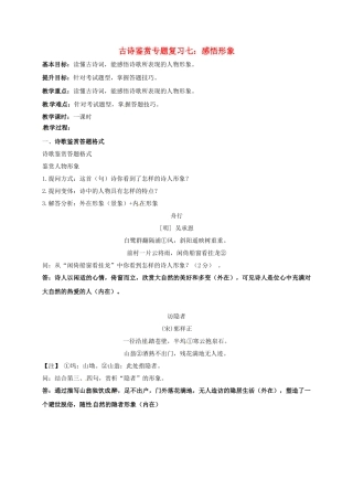 江苏输容市中考语文复习 古诗鉴赏教学案7-人教版初中九年级全册语文教学案