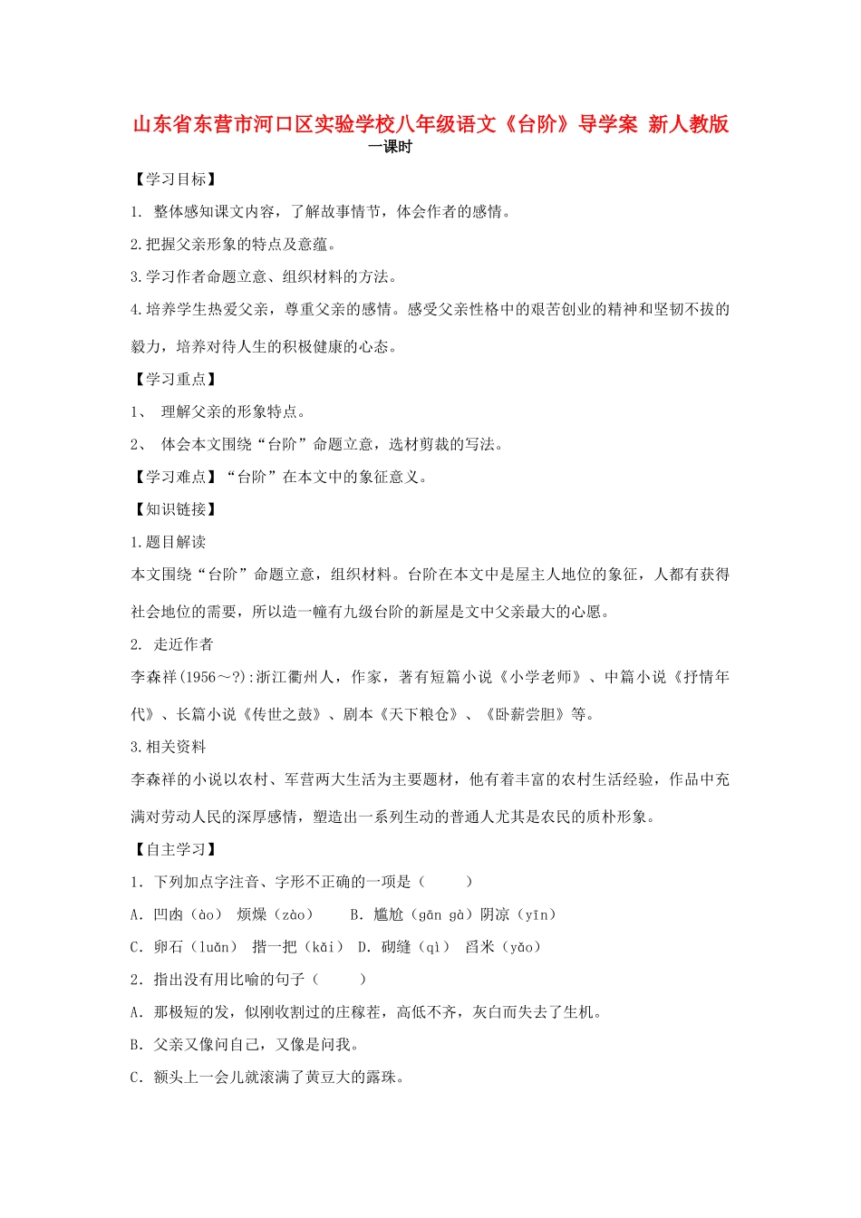 山东省东营市河口区实验学校八年级语文下册《台阶》导学案 新人教版_第1页