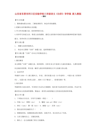山东省东营市河口区实验学校八年级语文下册《台阶》导学案 新人教版
