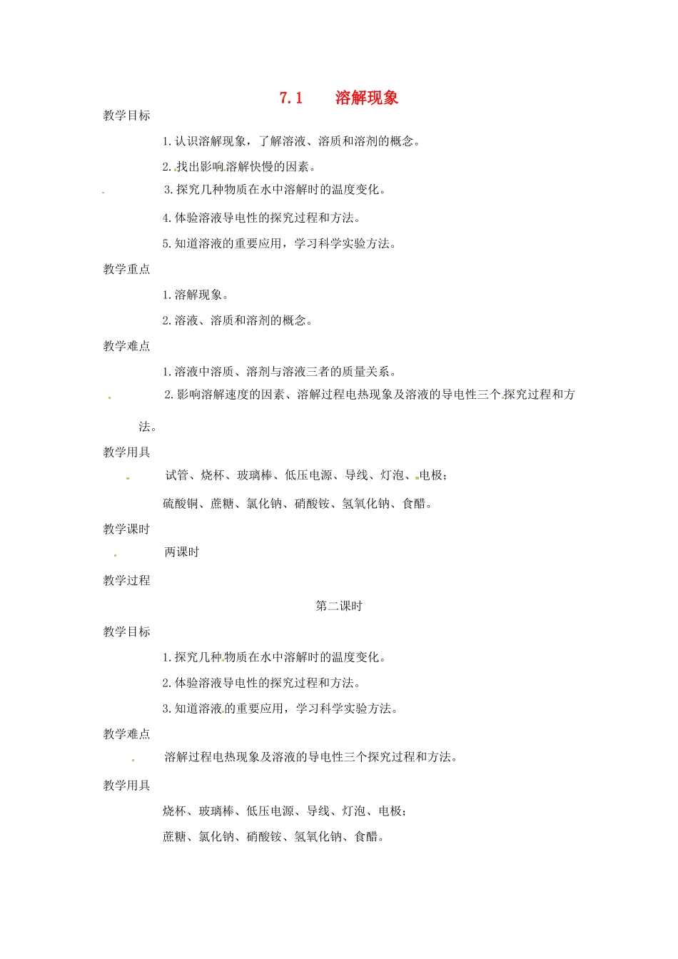 九年级化学下册 7.1 溶解现象2精品教案 粤教版_第1页