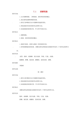 九年级化学下册 7.1 溶解现象2精品教案 粤教版