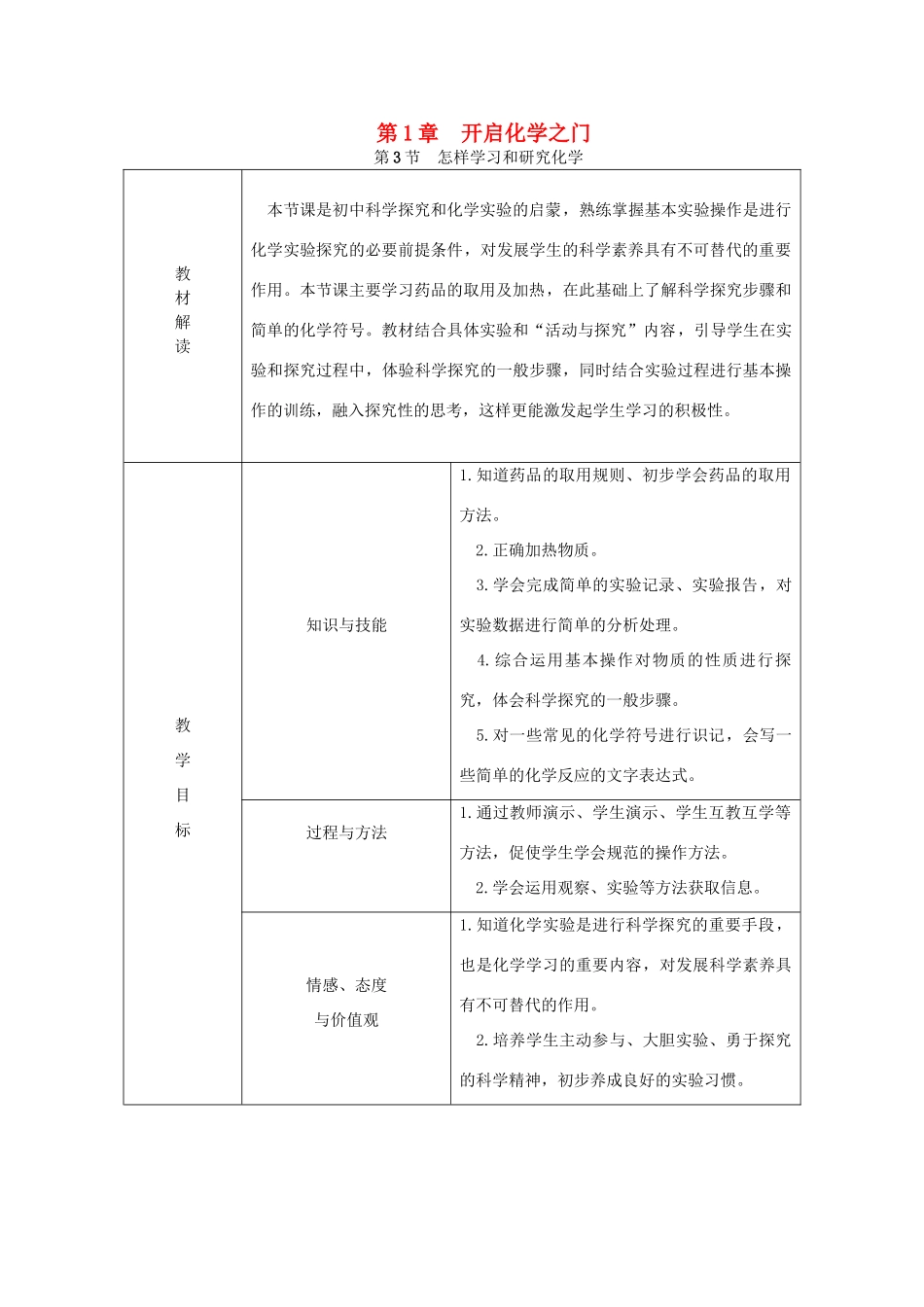 秋九年级化学上册 第1章 开启化学之门 1.3 怎样学习和研究化学教案 沪教版-沪教版初中九年级上册化学教案_第1页