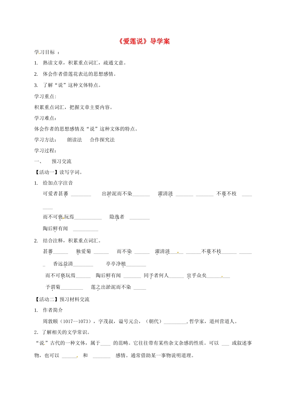 天津市宁河区七年级语文下册 第四单元 16爱莲说学案 新人教版-新人教版初中七年级下册语文学案_第1页