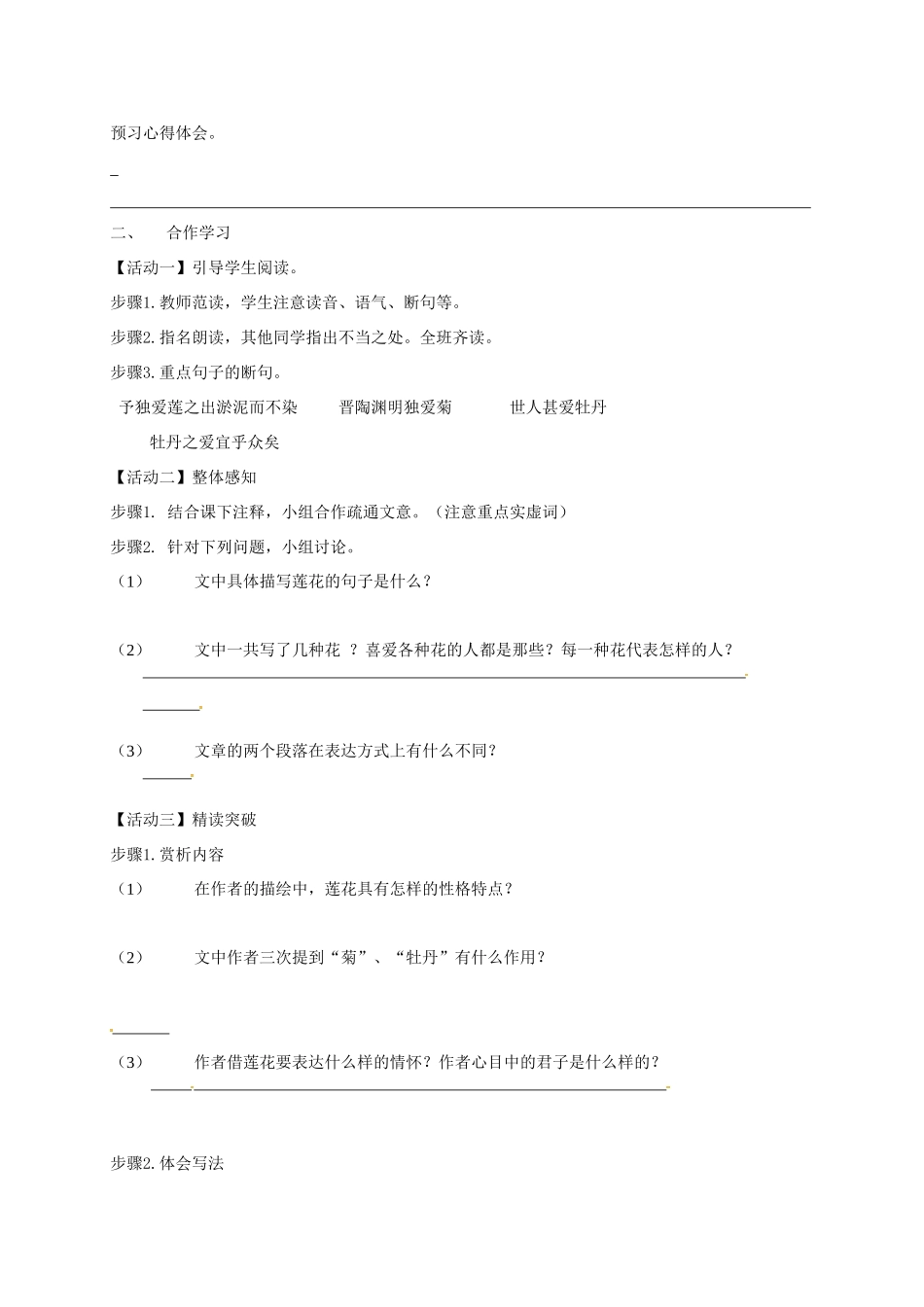 天津市宁河区七年级语文下册 第四单元 16爱莲说学案 新人教版-新人教版初中七年级下册语文学案_第2页