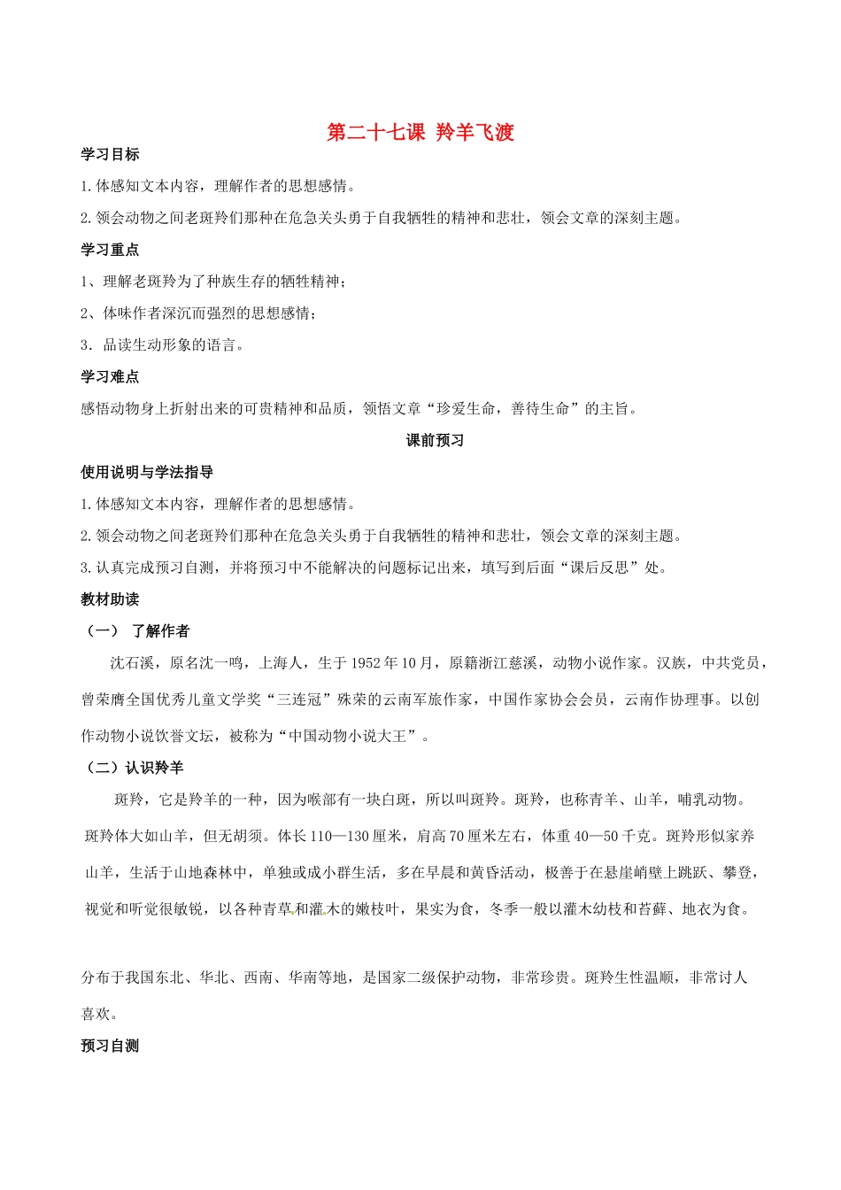 四川省岳池县第一中学七年级语文下册《27 羚羊飞渡》学案 新人教版_第1页