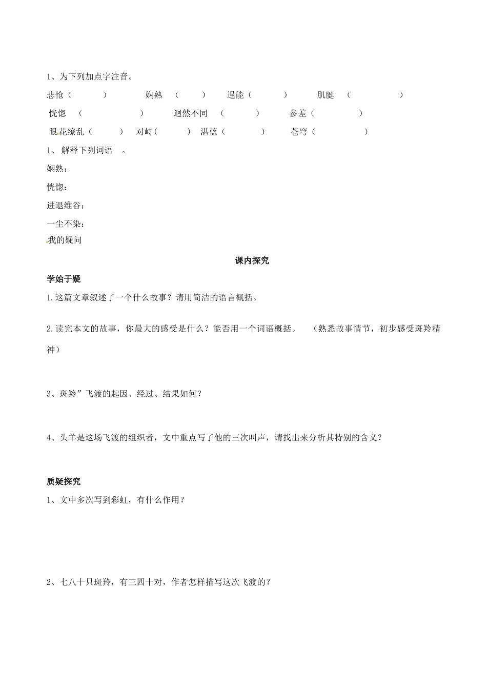 四川省岳池县第一中学七年级语文下册《27 羚羊飞渡》学案 新人教版_第2页