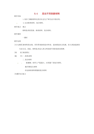 九年级化学下册 9.4 层出不穷的新材料教案2 粤教版