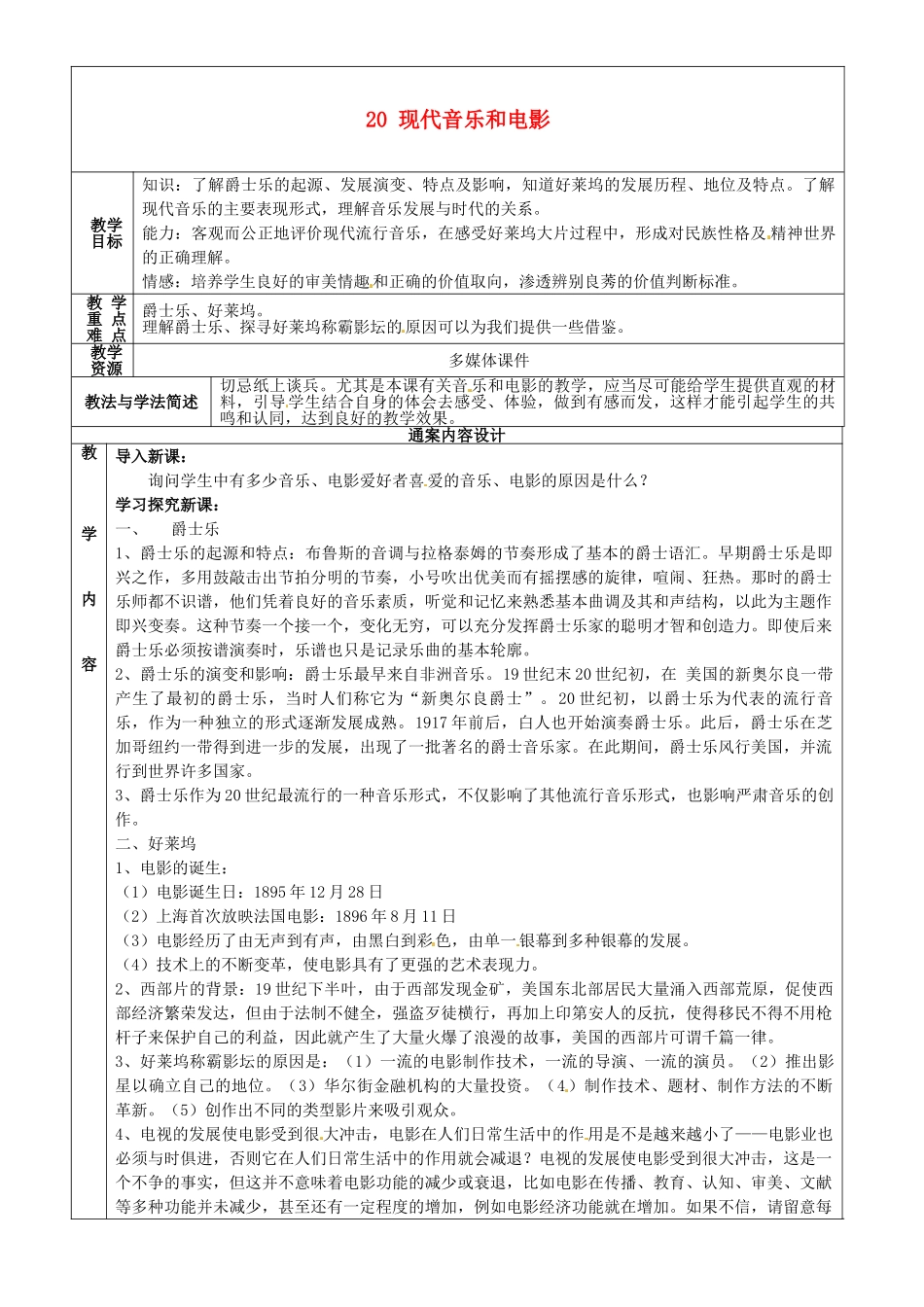 九年级历史下学期第1周复习 20 现代音乐和电影教案-人教版初中九年级全册历史教案_第1页