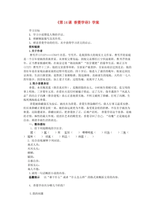 山东省乳山市夏村镇初级中学九年级语文下册《第14课 香菱学诗》学案 新人教版