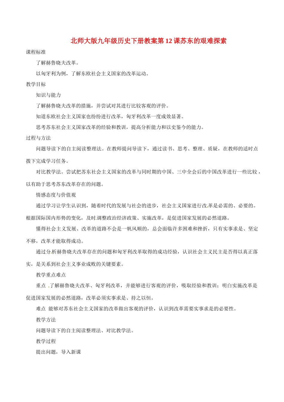 九年级历史下册 3.12《苏东的艰难探索》教案 北师大版_第1页