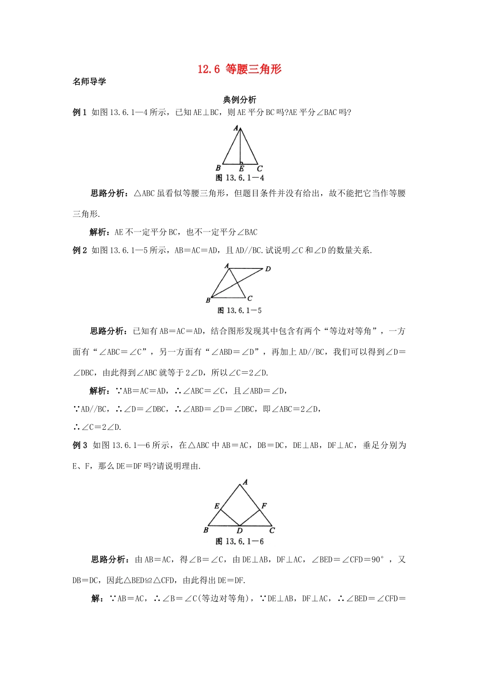 秋八年级数学上册 12.6 等腰三角形课堂导学1 （新版）北京课改版-北京课改版初中八年级上册数学学案_第1页