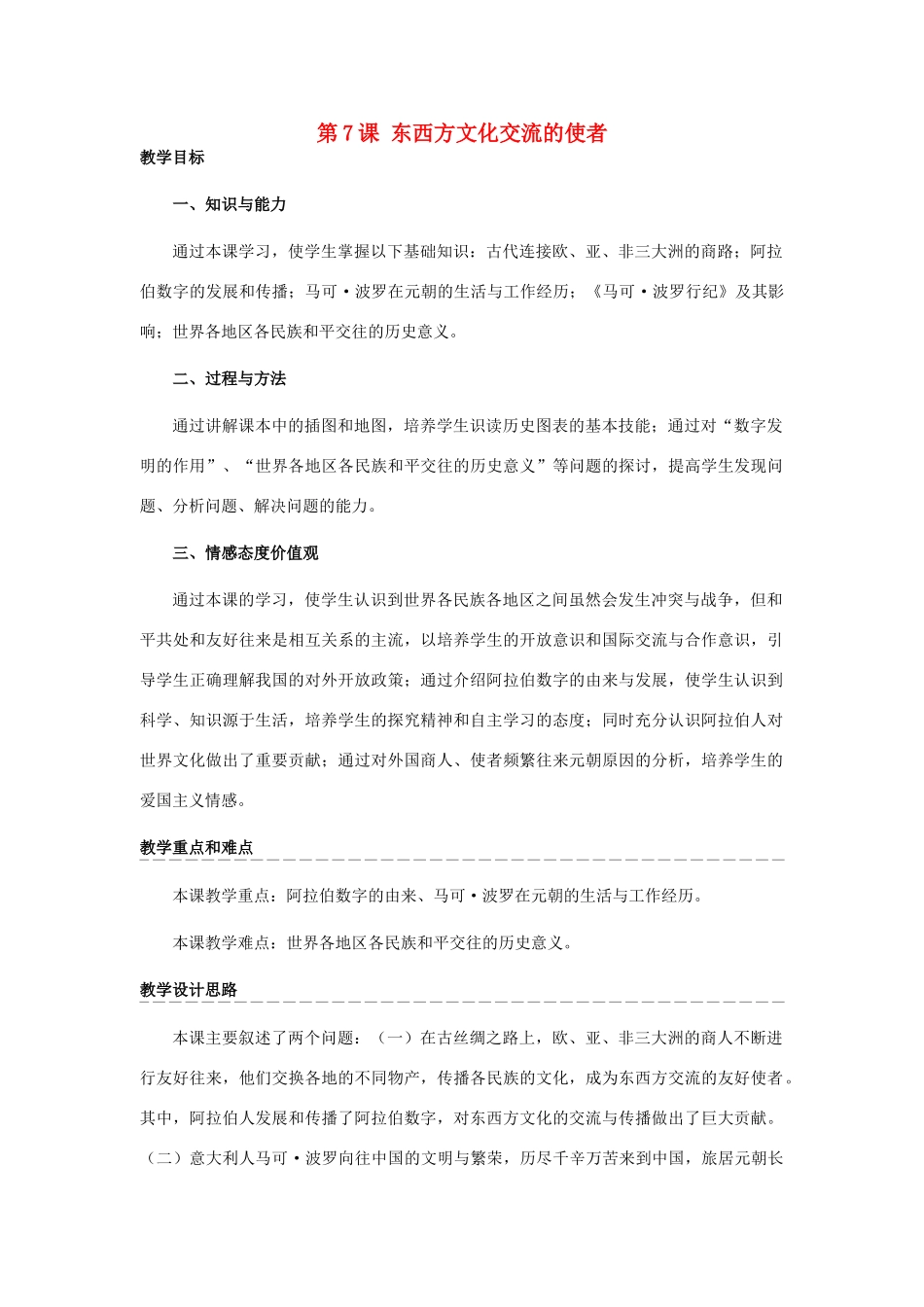 九年级历史上册 第三单元　古代文明的传播与发展 第7课 东西方文化交流的使者名师教案2 人教新课标版_第1页