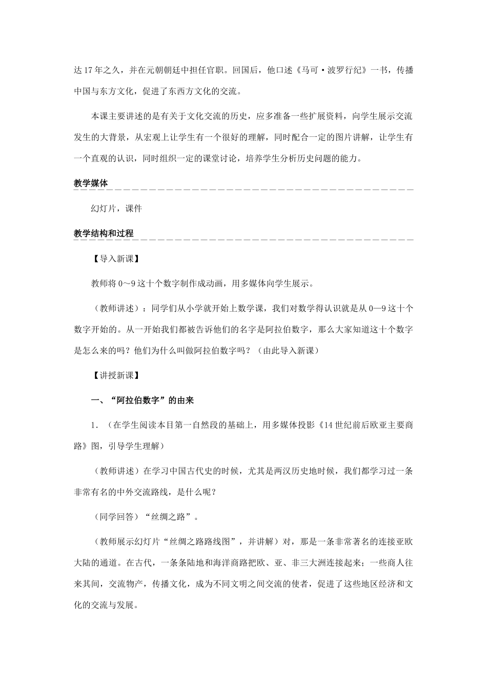 九年级历史上册 第三单元　古代文明的传播与发展 第7课 东西方文化交流的使者名师教案2 人教新课标版_第2页