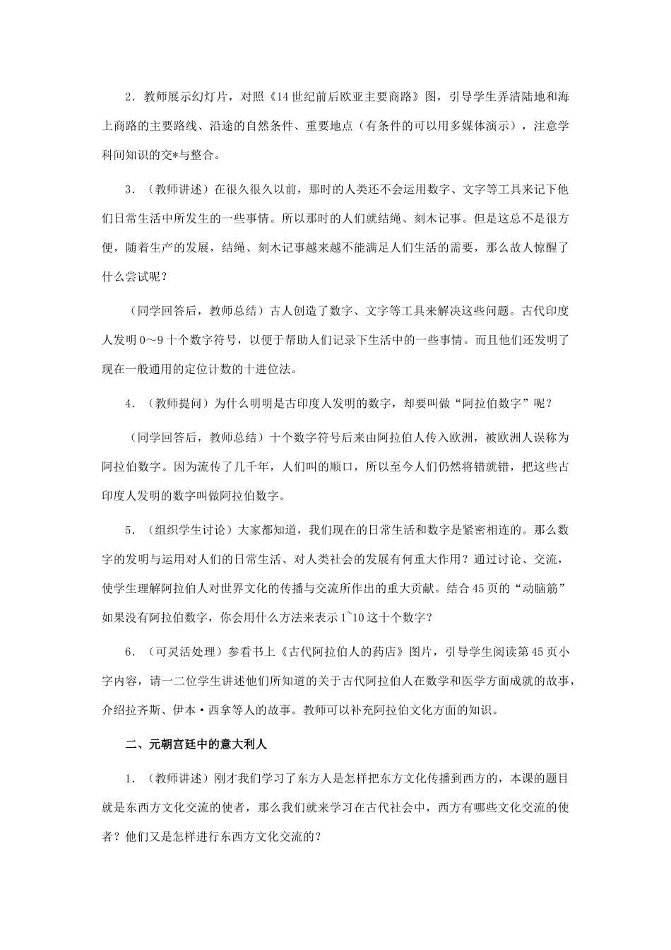 九年级历史上册 第三单元　古代文明的传播与发展 第7课 东西方文化交流的使者名师教案2 人教新课标版_第3页