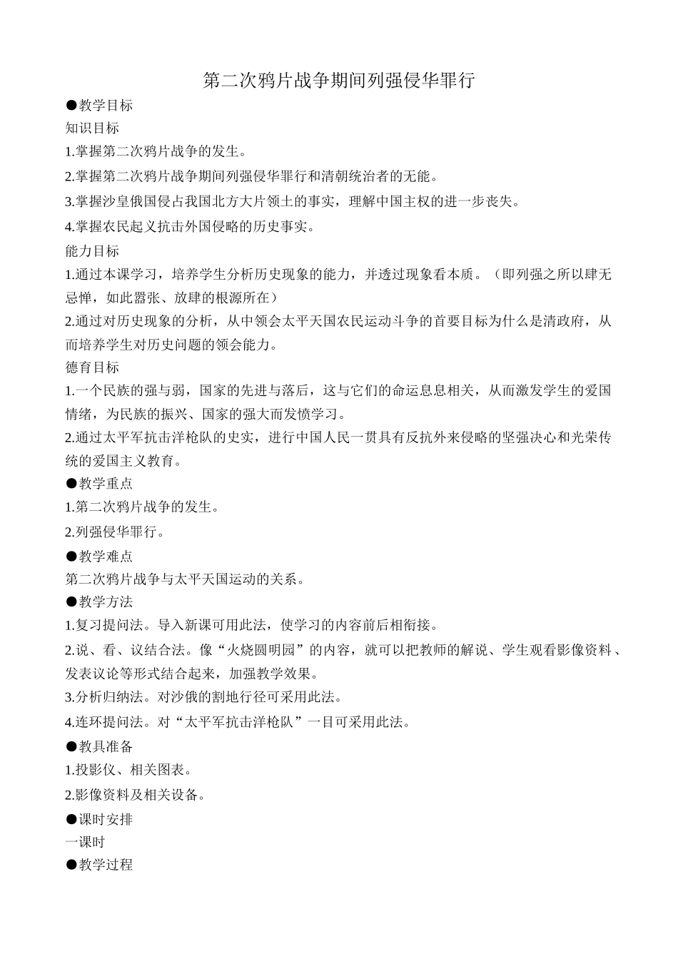 鲁教版七年级历史上册第二次鸦片战争期间列强侵华罪行_第1页