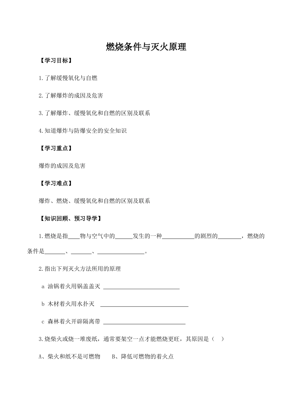 九年级化学燃烧条件与灭火原理 4粤教版_第1页