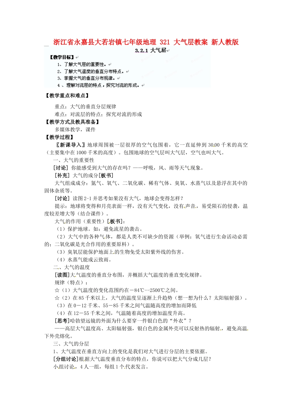 浙江省永嘉县大若岩镇七年级地理 321 大气层教案 新人教版_第1页