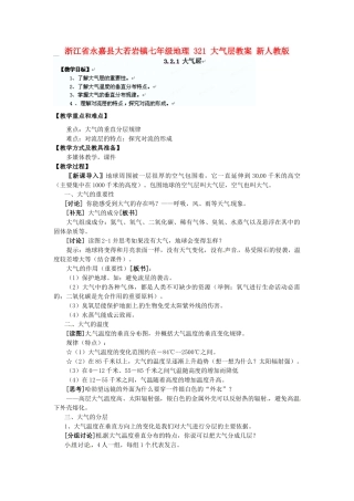 浙江省永嘉县大若岩镇七年级地理 321 大气层教案 新人教版