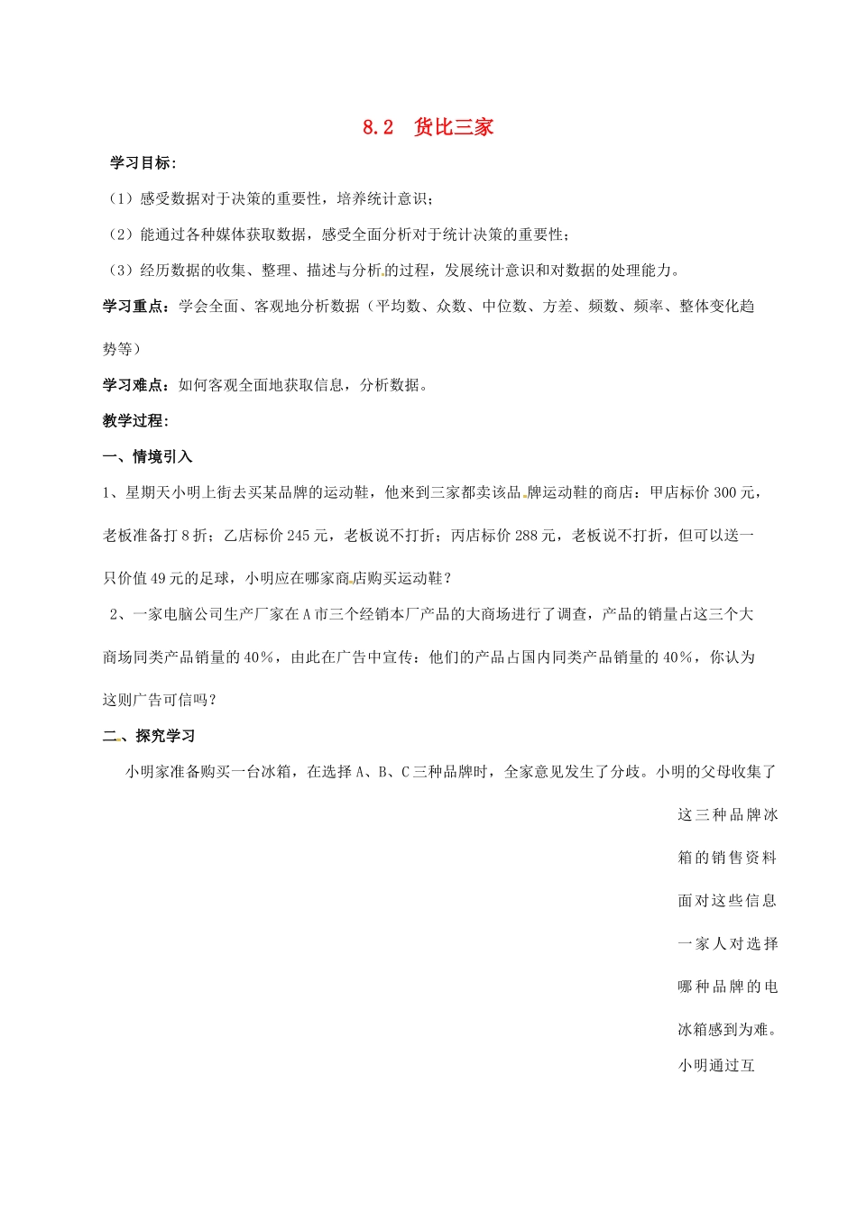 江苏省徐州市铜山县九年级数学下册 8.2 货比三家学案 （新版）苏科版-（新版）苏科版初中九年级下册数学学案_第1页