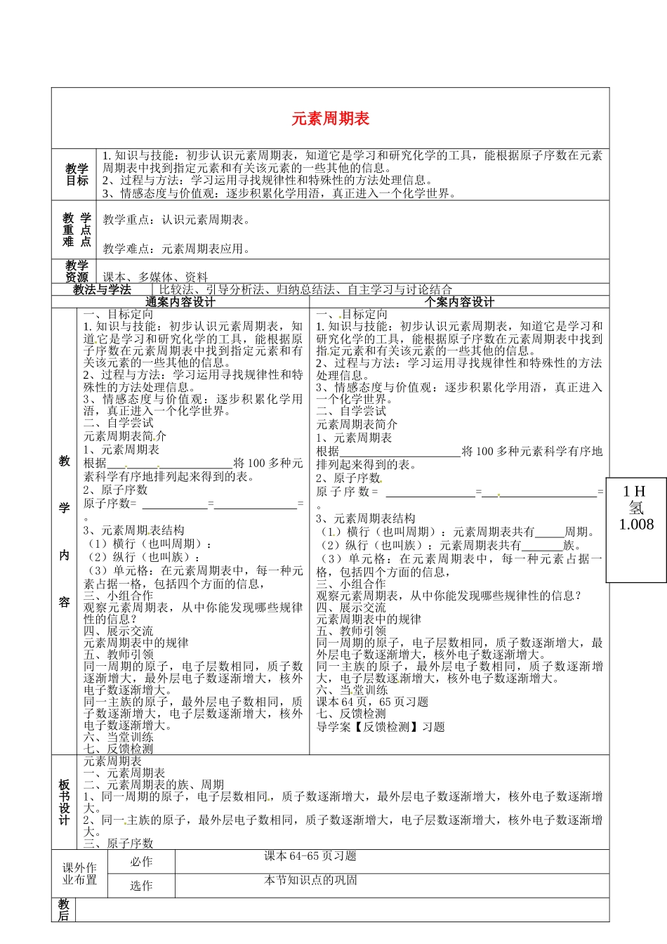 山东省烟台市黄务中学八年级化学全册 3.2 元素周期表教案 （新版）鲁教版五四制_第1页