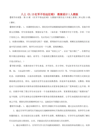 八年级历史上《3.13红军不怕远征难》 教案设计1人教版