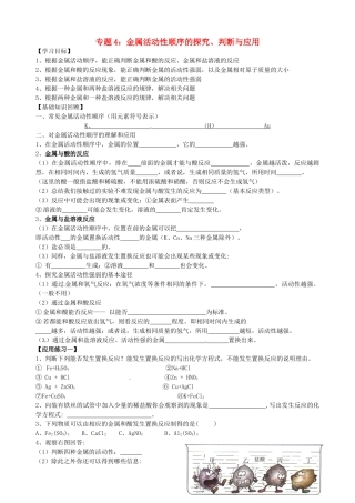 山东省胶南市隐珠街道办事处中学九年级化学《金属活动性专题》复习教案