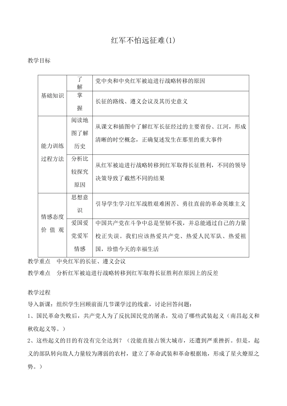 鲁教版七年级历史上册红军不怕远征难(1)_第1页